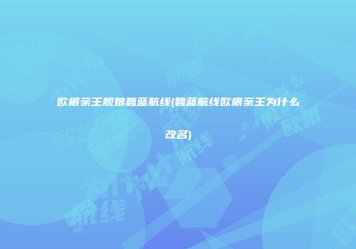 欧根亲王舰娘碧蓝航线(碧蓝航线欧根亲王为什么改名)