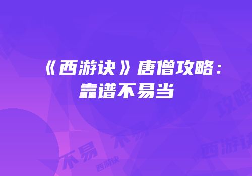 《西游诀》唐僧攻略：靠谱不易当