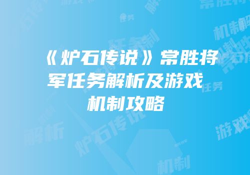 《炉石传说》常胜将军任务解析及游戏机制攻略