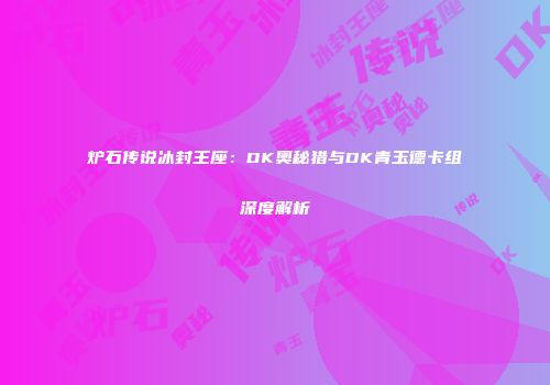 炉石传说冰封王座：DK奥秘猎与DK青玉德卡组深度解析