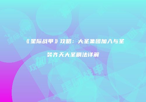 《星际战甲》攻略：大圣集团加入与圣装齐天大圣刷法详解