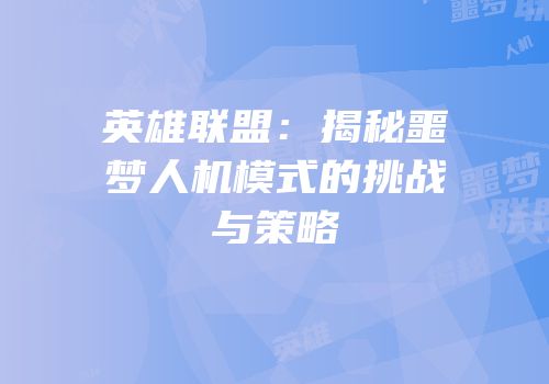 英雄联盟：揭秘噩梦人机模式的挑战与策略