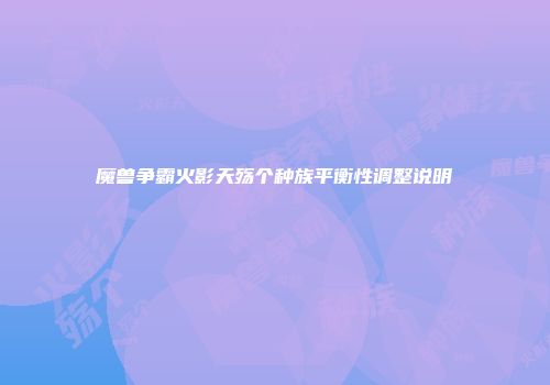 魔兽争霸火影天殇个种族平衡性调整说明