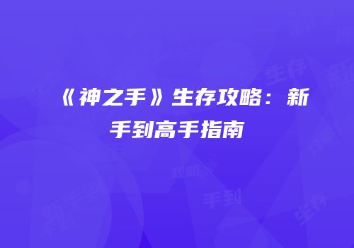 《神之手》生存攻略：新手到高手指南