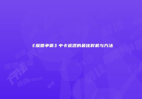 《魔兽争霸》中卡巡逻的最佳时机与方法