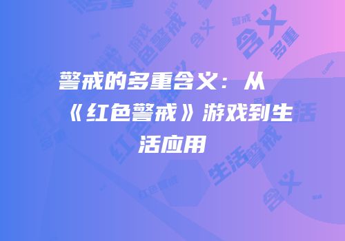 警戒的多重含义：从《红色警戒》游戏到生活应用