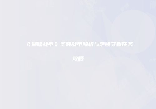 《星际战甲》圣装战甲解析与萨娅守望任务攻略