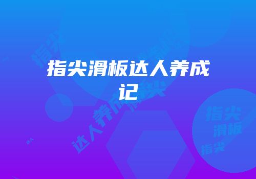 指尖滑板达人养成记