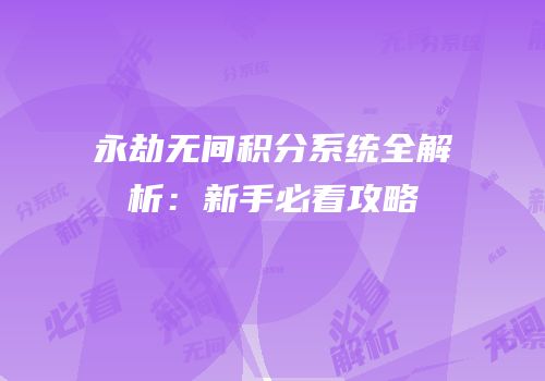 永劫无间积分系统全解析：新手必看攻略
