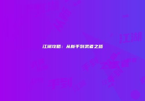 江湖攻略：从新手到武者之路
