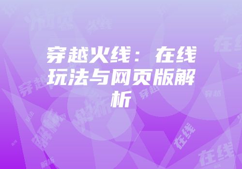 穿越火线：在线玩法与网页版解析