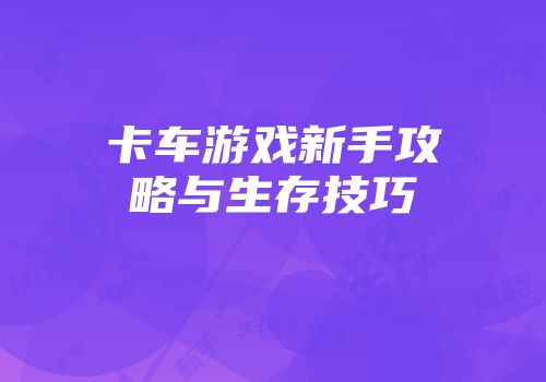 卡车游戏新手攻略与生存技巧