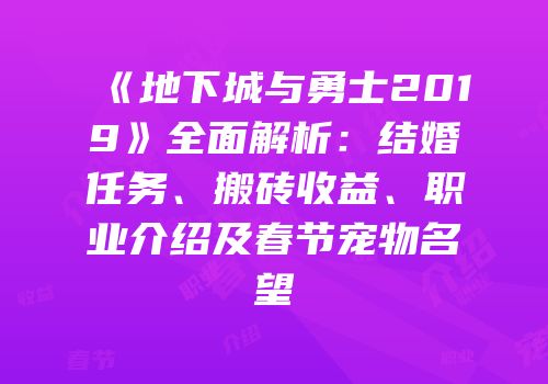 《地下城与勇士2019》全面解析：结婚任务、搬砖收益、职业介绍及春节宠物名望