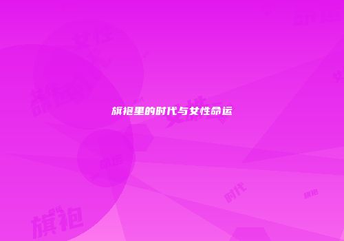 旗袍里的时代与女性命运