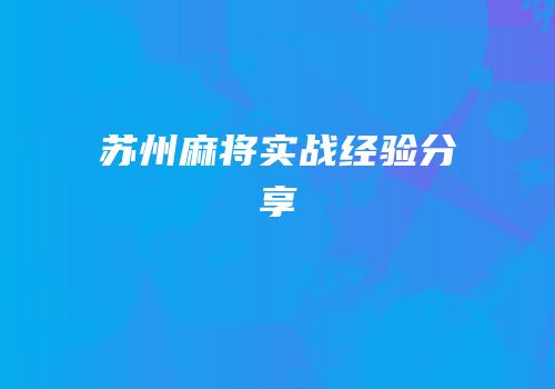 苏州麻将实战经验分享