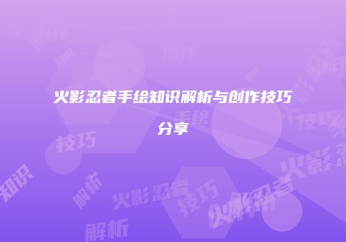 火影忍者手绘知识解析与创作技巧分享