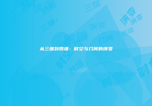 从三维到四维：时空与几何的演变