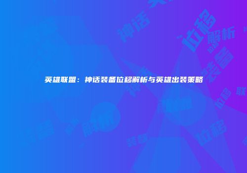 英雄联盟：神话装备位移解析与英雄出装策略