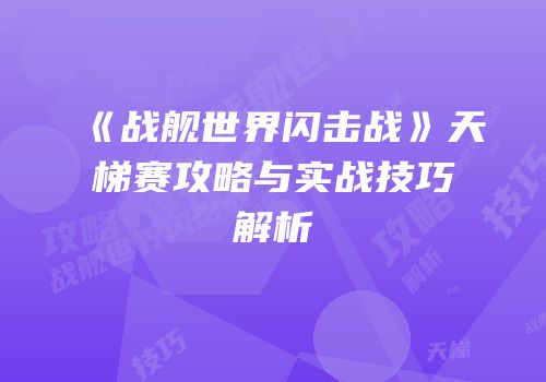 《战舰世界闪击战》天梯赛攻略与实战技巧解析