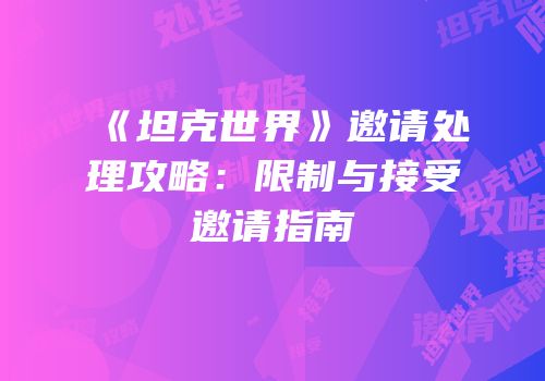 《坦克世界》邀请处理攻略：限制与接受邀请指南