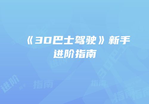《3D巴士驾驶》新手进阶指南
