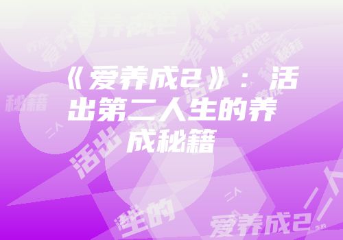 《爱养成2》：活出第二人生的养成秘籍