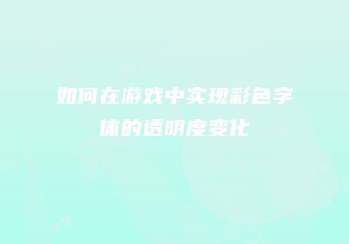 如何在游戏中实现彩色字体的透明度变化