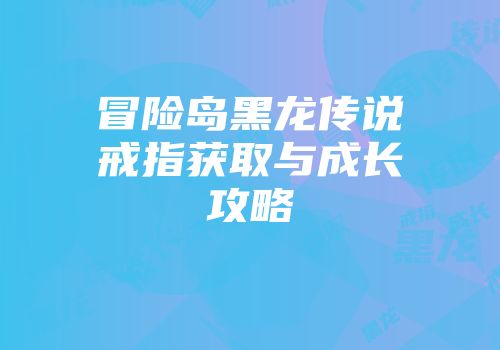冒险岛黑龙传说戒指获取与成长攻略