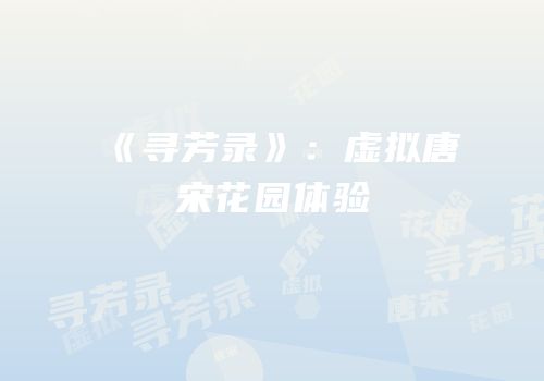 《寻芳录》：虚拟唐宋花园体验