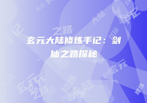 玄元大陆修炼手记：剑仙之路探秘