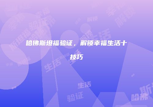 哈佛斯坦福验证，解锁幸福生活十技巧