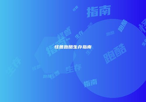 怪兽跑酷生存指南