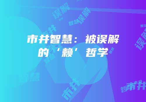 市井智慧：被误解的‘赖’哲学