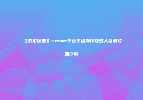 《泰拉瑞亚》Steam平台手柄操作及多人联机攻略详解