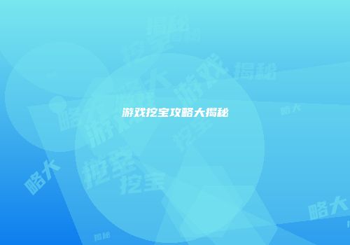 游戏挖宝攻略大揭秘