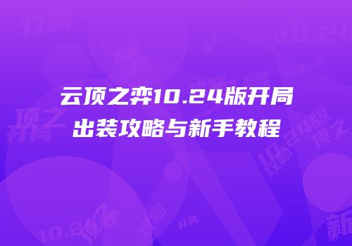 云顶之弈10.24版开局出装攻略与新手教程