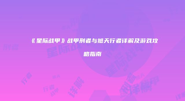 《星际战甲》战甲刑者与撼天行者详解及游戏攻略指南