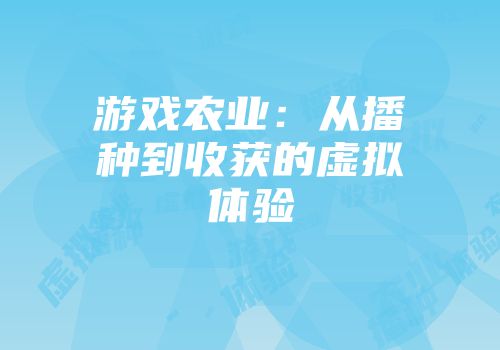 游戏农业：从播种到收获的虚拟体验