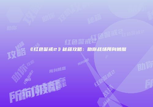 《红色警戒2》秘籍攻略：助你战场所向披靡