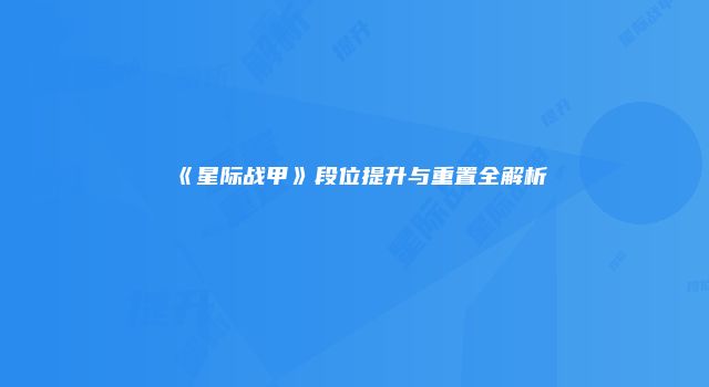 《星际战甲》段位提升与重置全解析