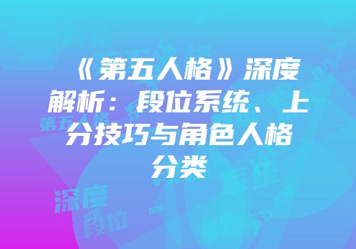 《第五人格》深度解析：段位系统、上分技巧与角色人格分类