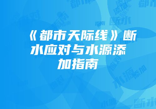 《都市天际线》断水应对与水源添加指南