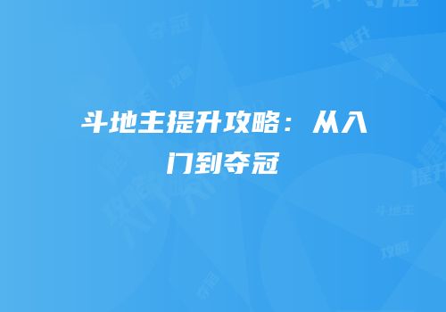 斗地主提升攻略：从入门到夺冠