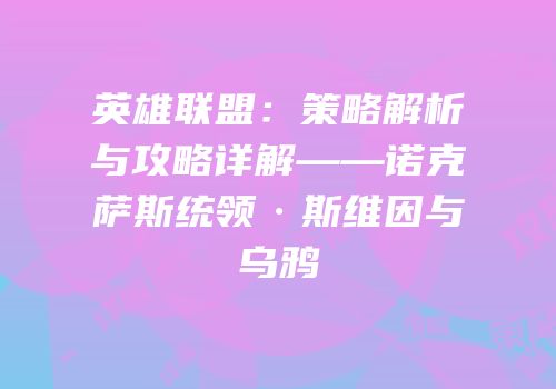 英雄联盟：策略解析与攻略详解——诺克萨斯统领·斯维因与乌鸦