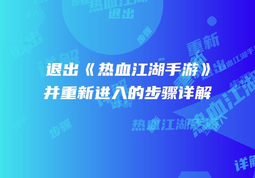 退出《热血江湖手游》并重新进入的步骤详解