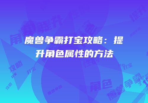 魔兽争霸打宝攻略：提升角色属性的方法