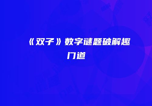 《双子》数字谜题破解趣门道
