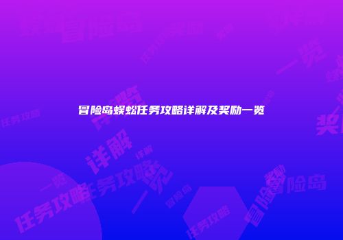 冒险岛蜈蚣任务攻略详解及奖励一览