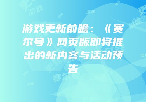 游戏更新前瞻：《赛尔号》网页版即将推出的新内容与活动预告