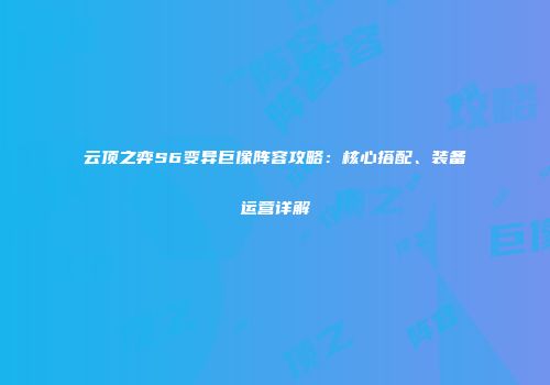 云顶之弈S6变异巨像阵容攻略：核心搭配、装备运营详解